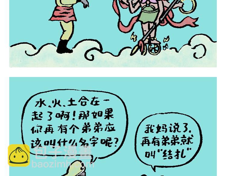 繪心一笑 - 第245話 如果哪吒有弟弟 - 2