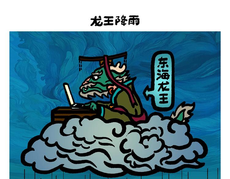 繪心一笑 - 第255話 龍王降雨 - 1