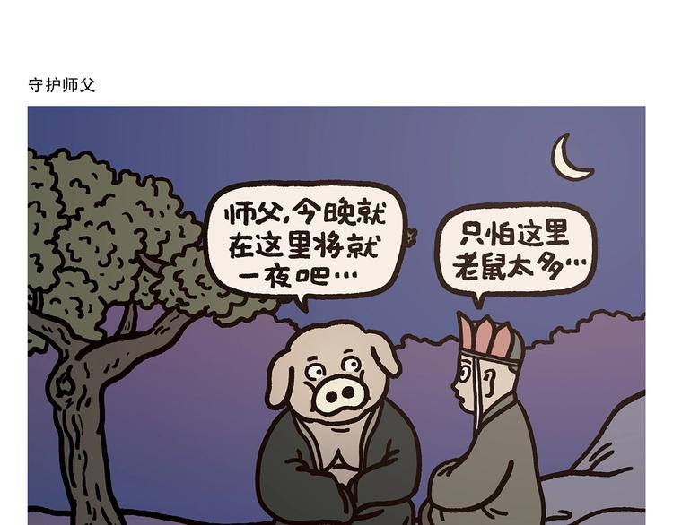繪心一笑 - 第273話 守護師父 - 1