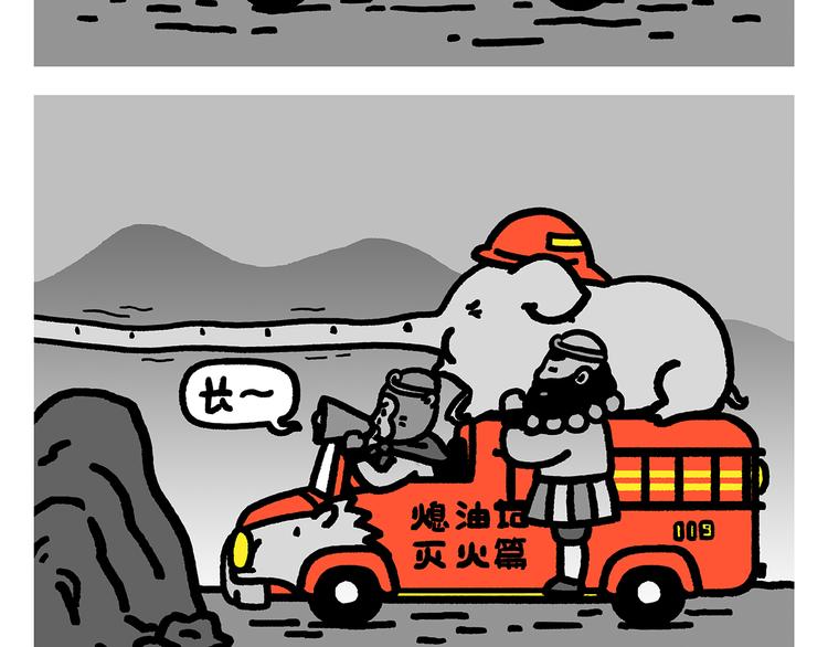 繪心一笑 - 第283話 熄油滅火篇 - 2