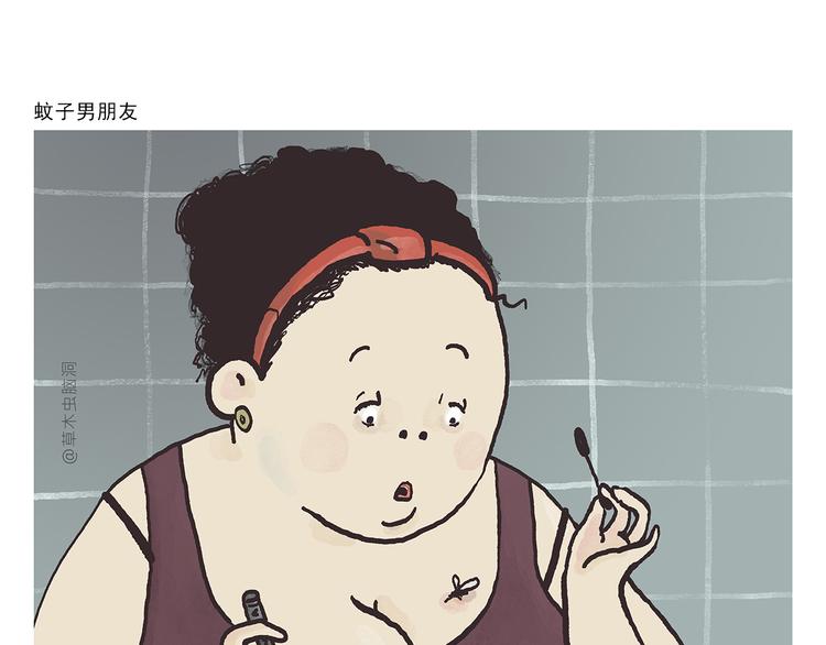 繪心一笑 - 第305話 蚊子男朋友 - 1