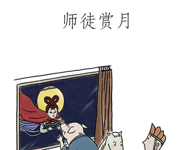 繪心一笑 - 師徒賞月 - 1