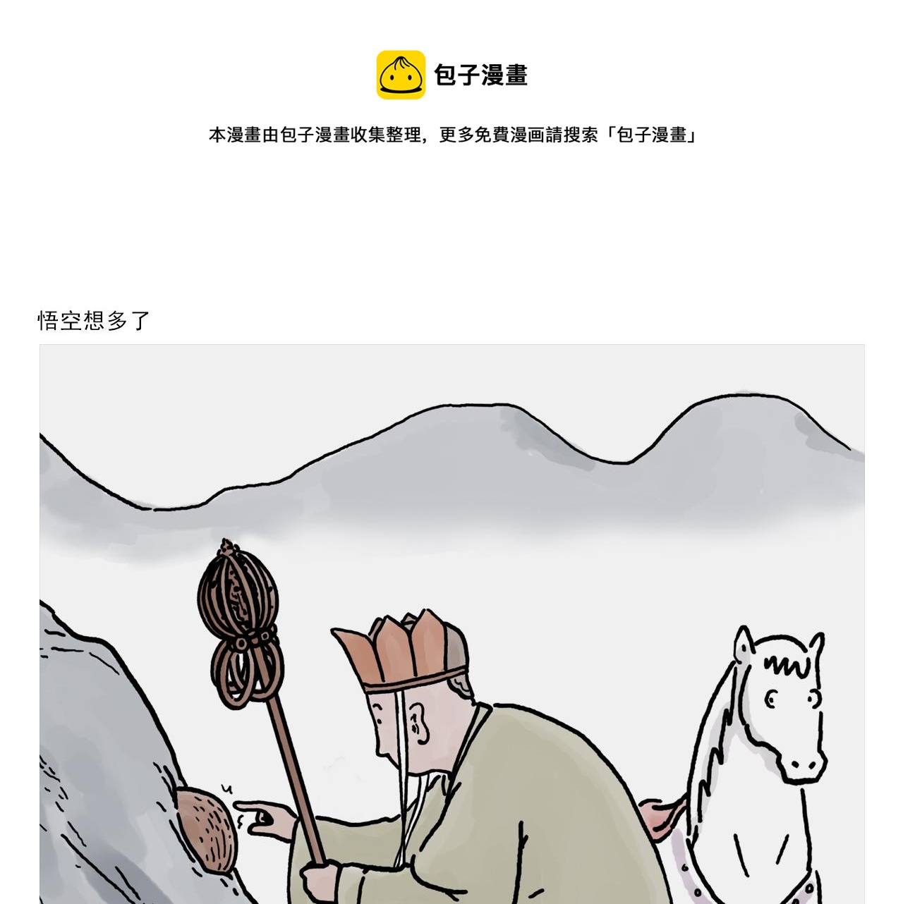 繪心一笑 - 第375話 悟空想多了 - 1