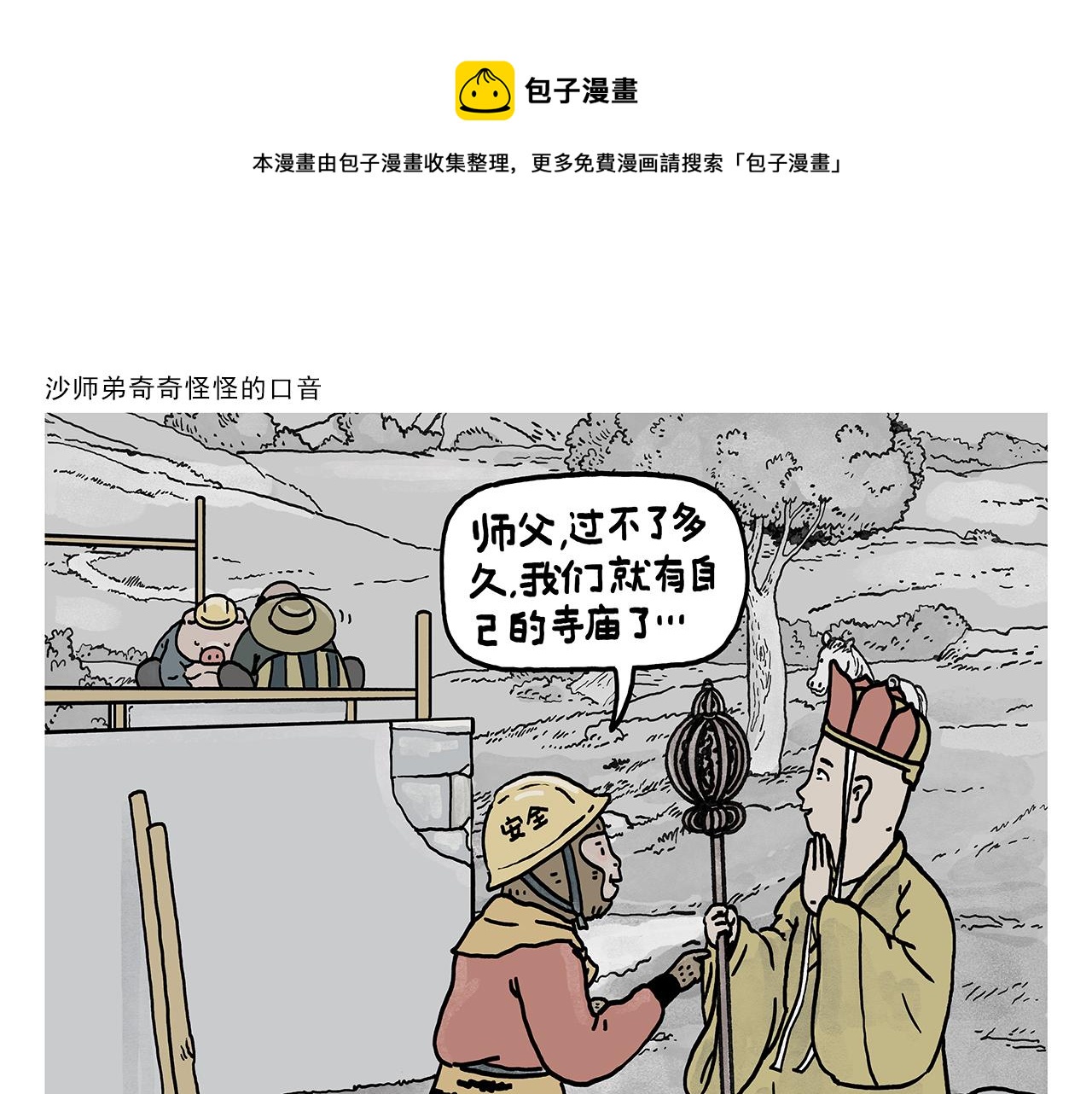 繪心一笑 - 第377話 沙師弟奇怪的口音 - 1
