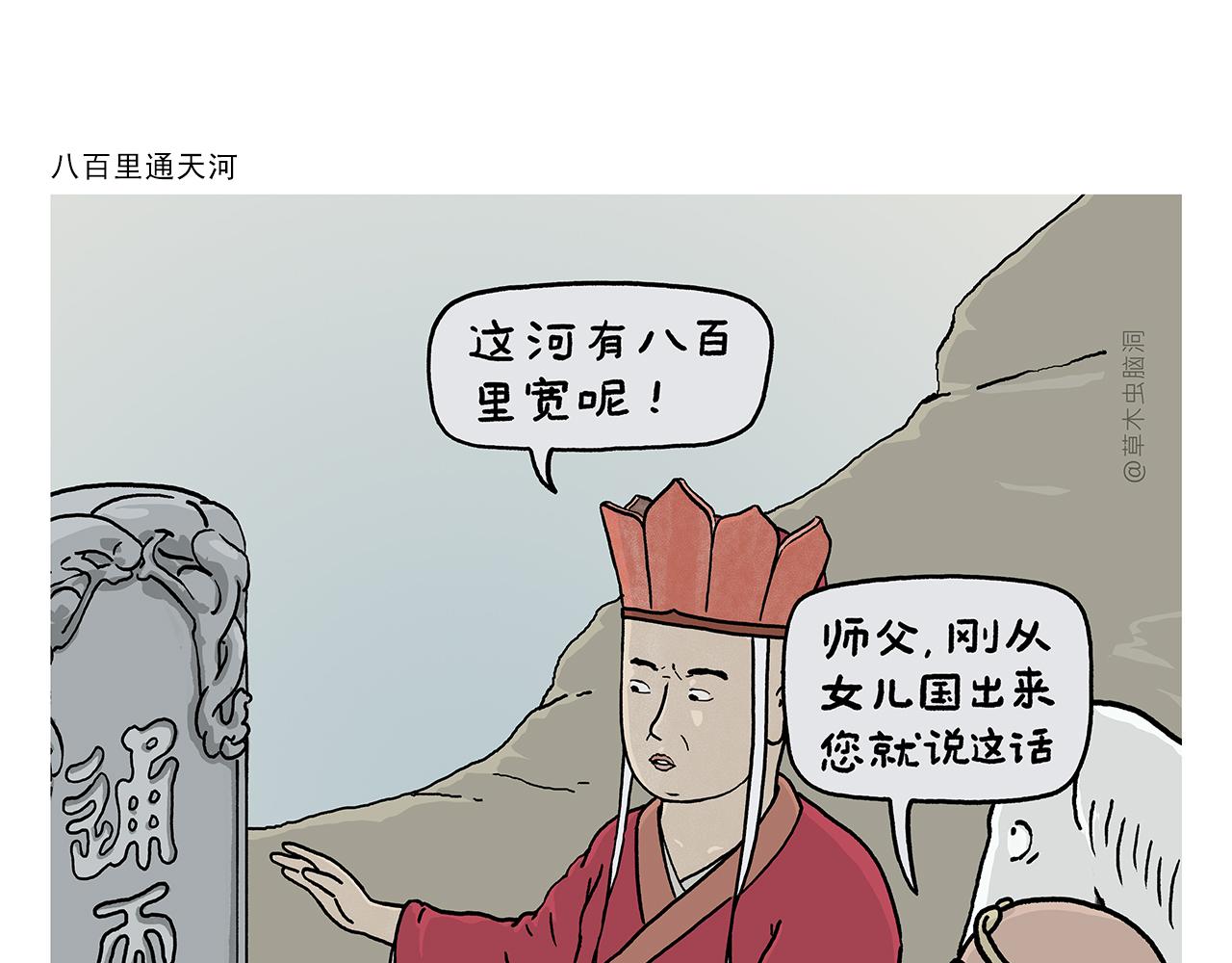 繪心一笑 - 第393話 八百里通天河 - 1