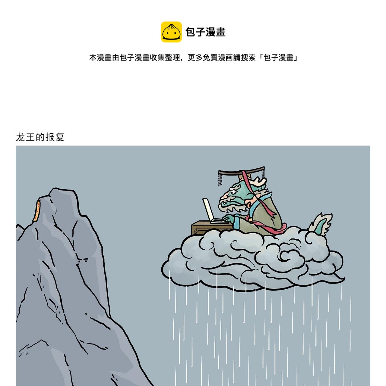 繪心一笑 - 第411話 龍王的報復 - 1