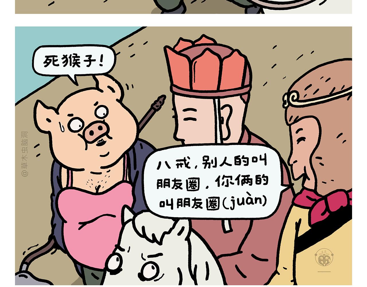 繪心一笑 - 第419話 八戒和白龍馬的“圈” - 3