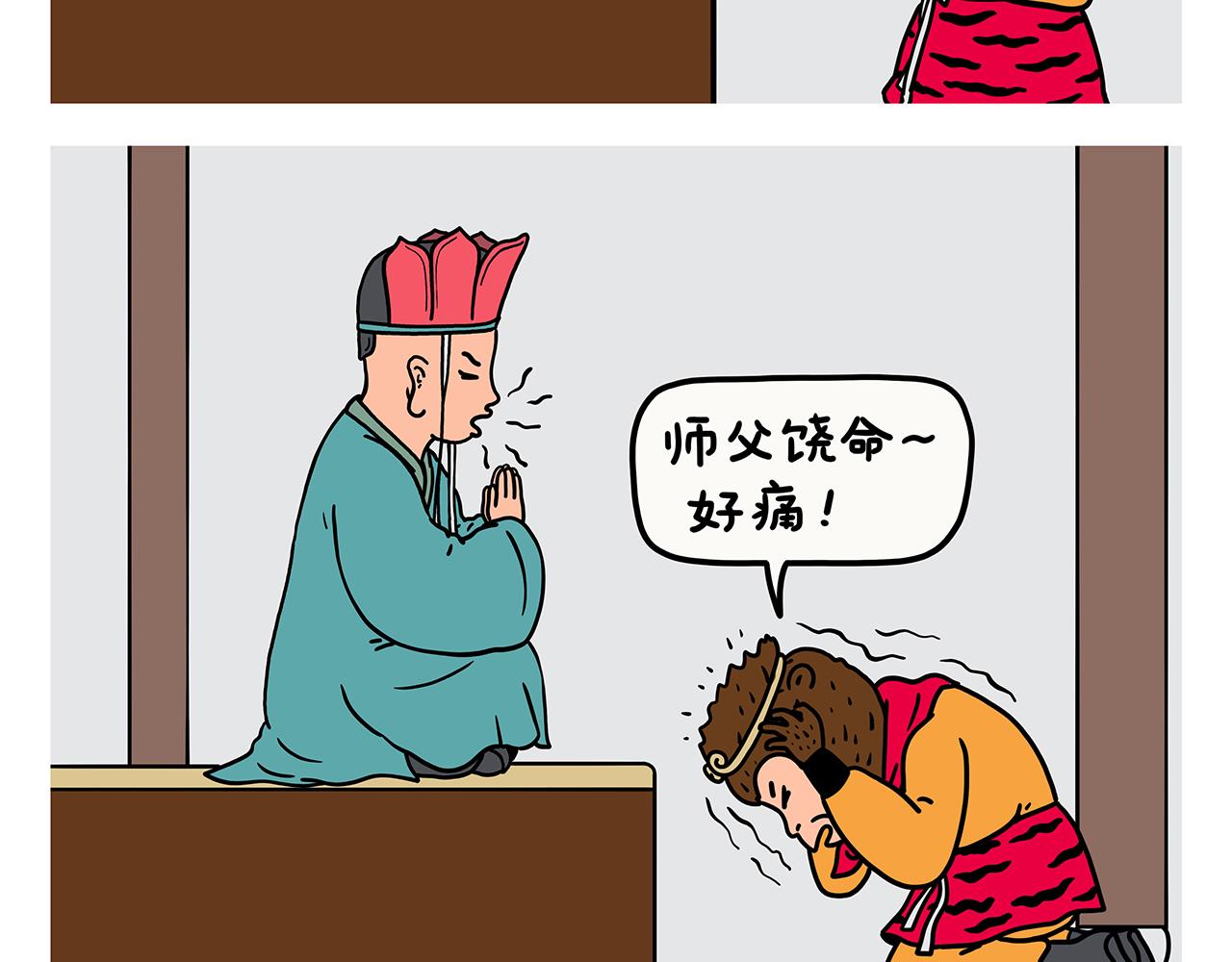 繪心一笑 - 第421話 悟空的自救 - 2