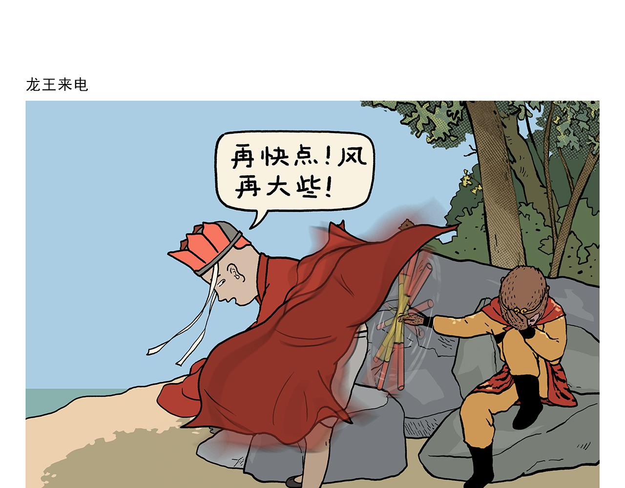 繪心一笑 - 第431話 龍王來電 - 1