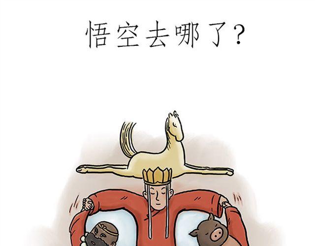 繪心一笑 - 悟空去哪兒了？ - 1