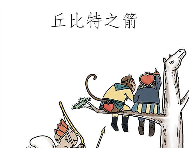 繪心一笑 - 丘比特之箭 - 1