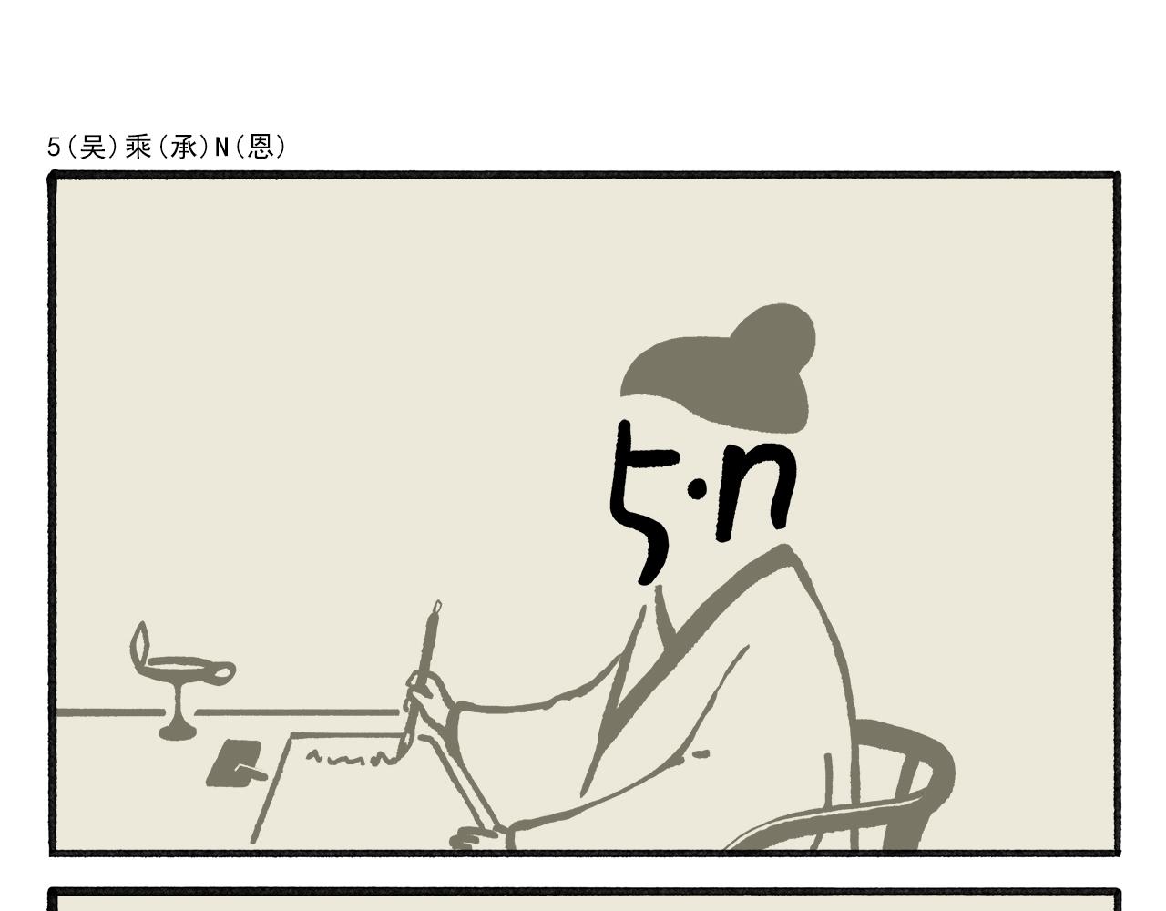 繪心一笑 - 第459話：5(吳) 乘(承)N(恩) - 1