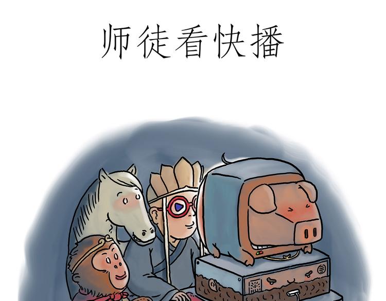 繪心一笑 - 師父看快播 - 1