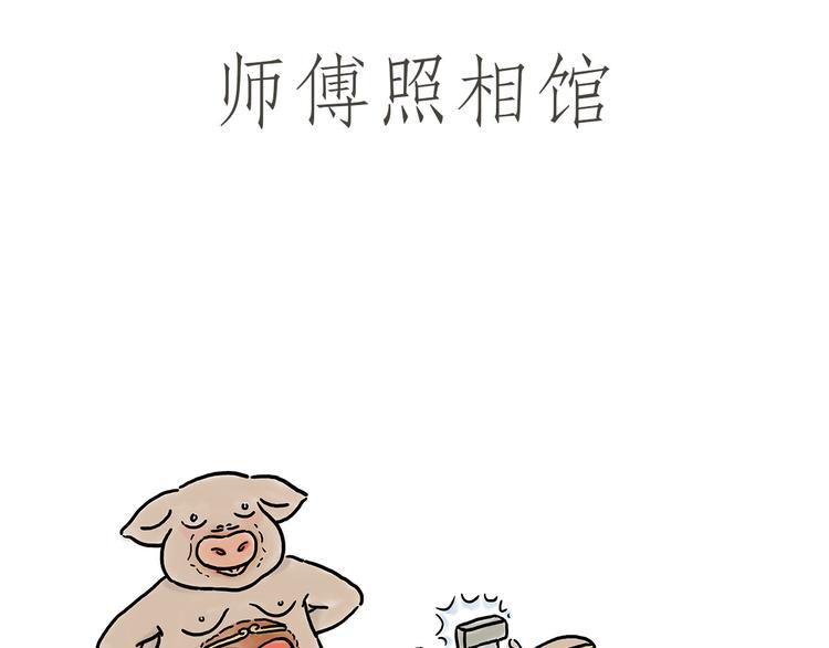繪心一笑 - 師傅照相館 - 1