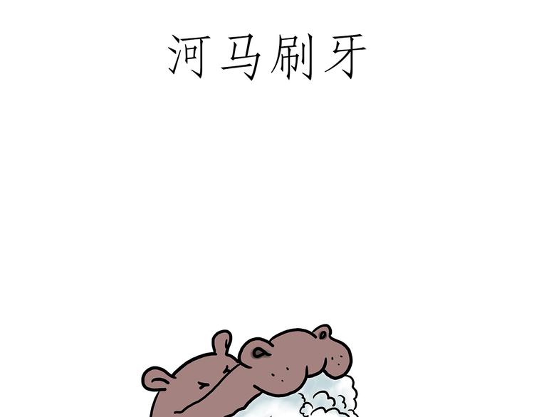 繪心一笑 - 企鵝公廁 - 1