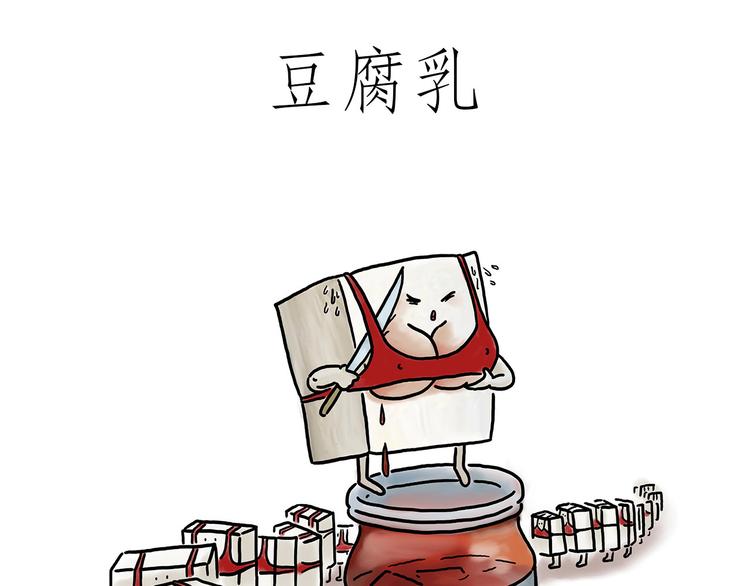 繪心一笑 - 豆腐乳 - 1