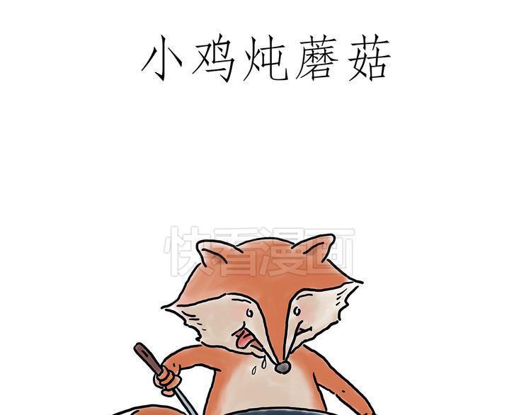 繪心一笑 - 小雞燉蘑菇 - 1