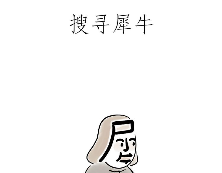 繪心一笑 - 小雞燉蘑菇 - 3