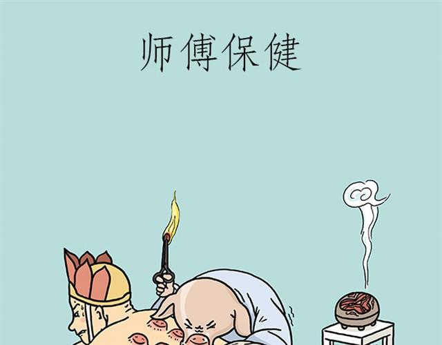 繪心一笑 - 師傅保健 - 1