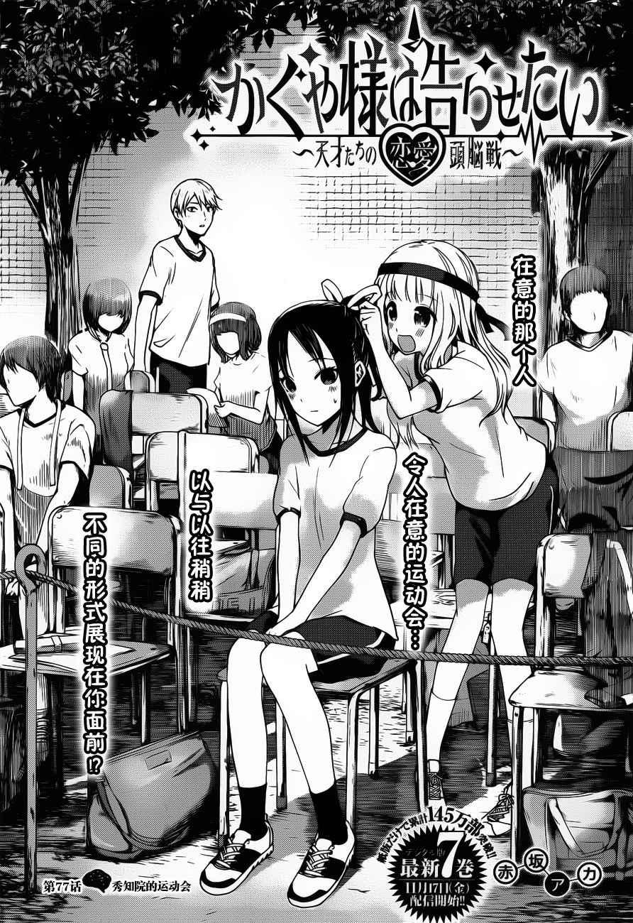 輝夜大小姐想讓我告白 ~天才們的戀愛頭腦戰~ - 週刊77話 - 2