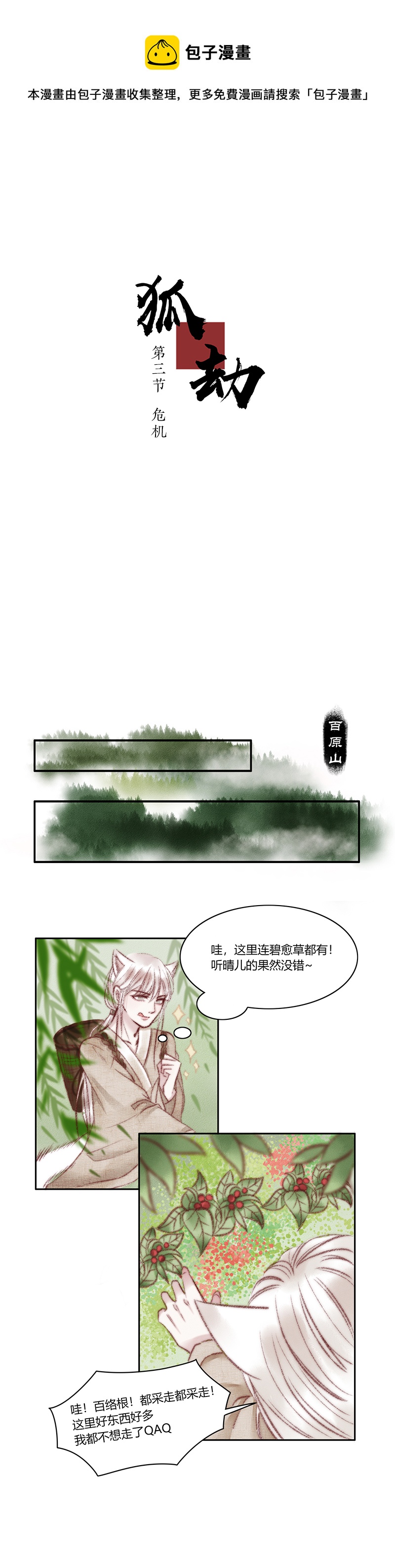 狐劫 - 三話  危機 - 1