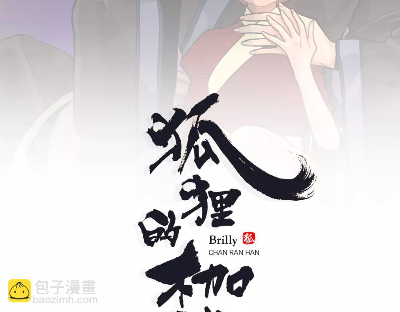 狐狸的枷鎖 - 第12話 三角戀情？(1/2) - 2