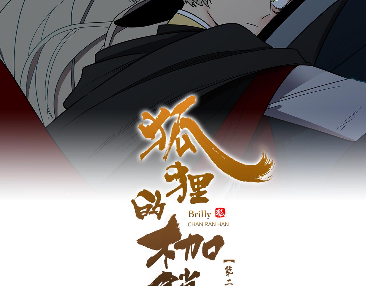 狐狸的枷鎖 - 第124話 遺失的寶石(1/4) - 2