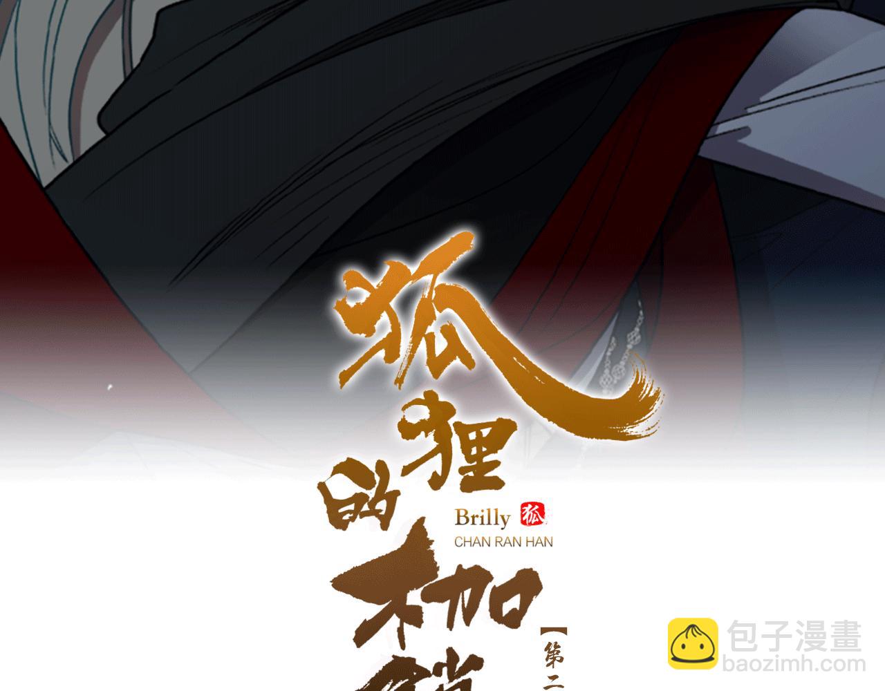 狐狸的枷鎖 - 第134話 危機(1/3) - 2