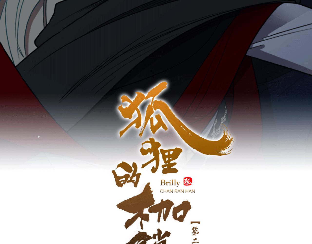 狐狸的枷鎖 - 第140話 請安(1/4) - 2
