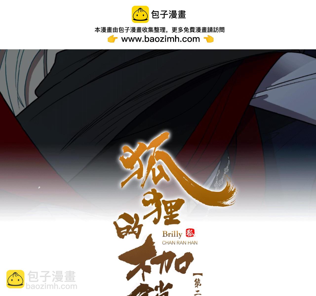 狐狸的枷鎖 - 第146話 這一切都怪我(1/4) - 2