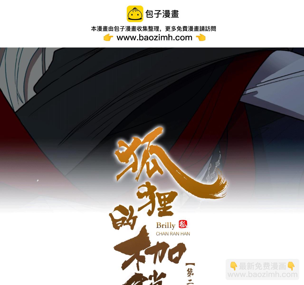 狐狸的枷鎖 - 第148話 歸大人所有(1/3) - 2