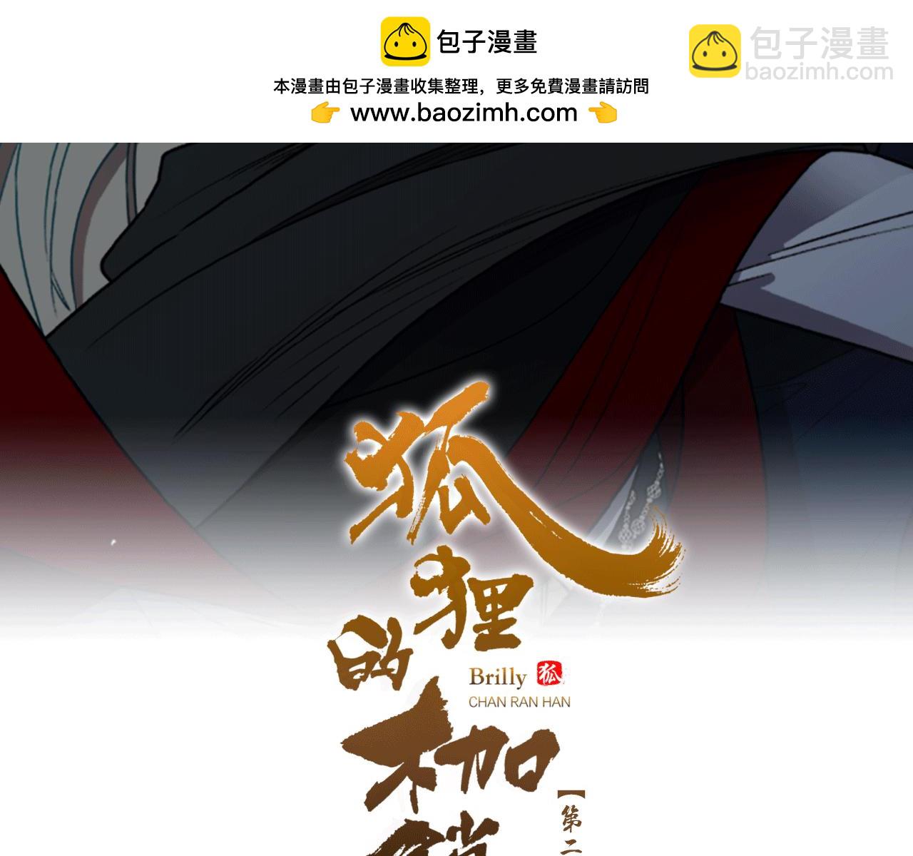 狐狸的枷鎖 - 第152話 專業馴獸師(1/4) - 2