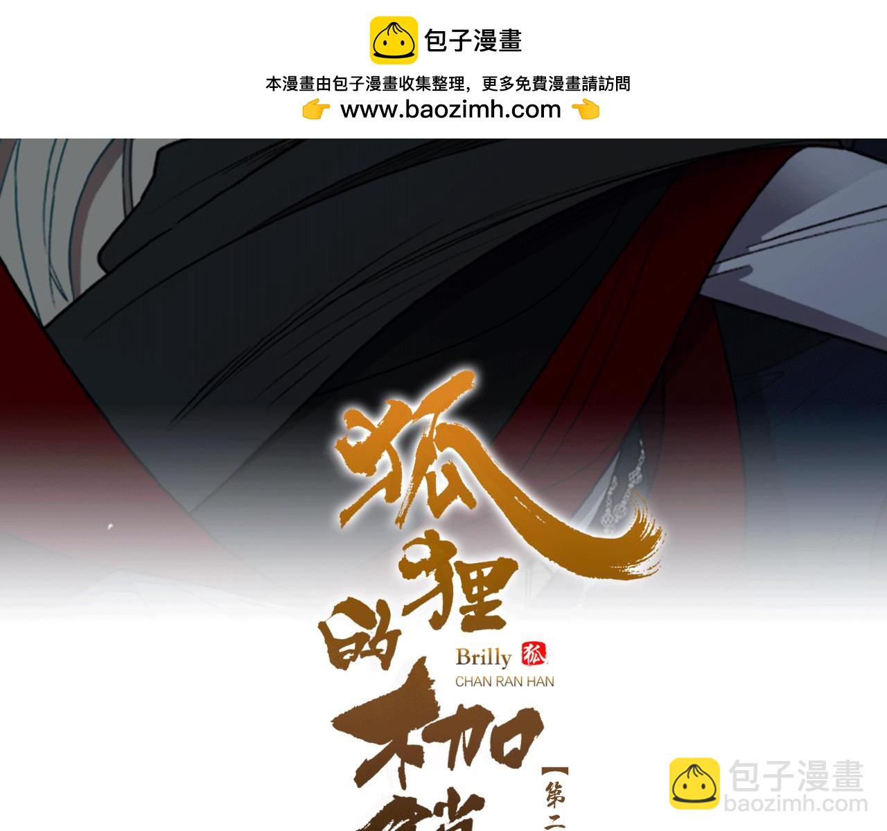 狐狸的枷鎖 - 第158話 跟我走吧(1/5) - 2