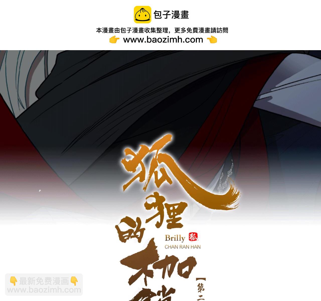 狐狸的枷鎖 - 第164話 解救行動(1/3) - 2