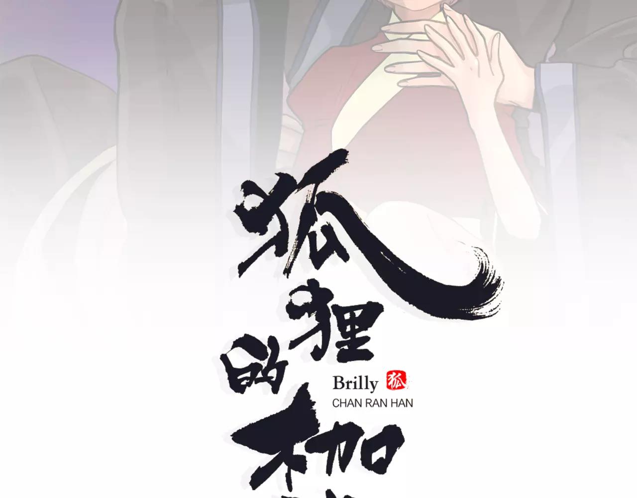 狐狸的枷鎖 - 第82話 彙報情況(1/2) - 2