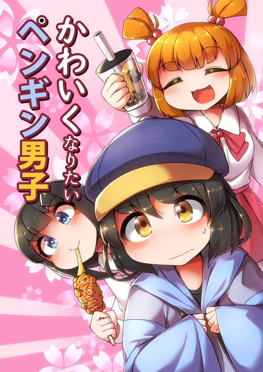 ふんぼ的奇妙短篇合集 - 企鵝男孩 - 1