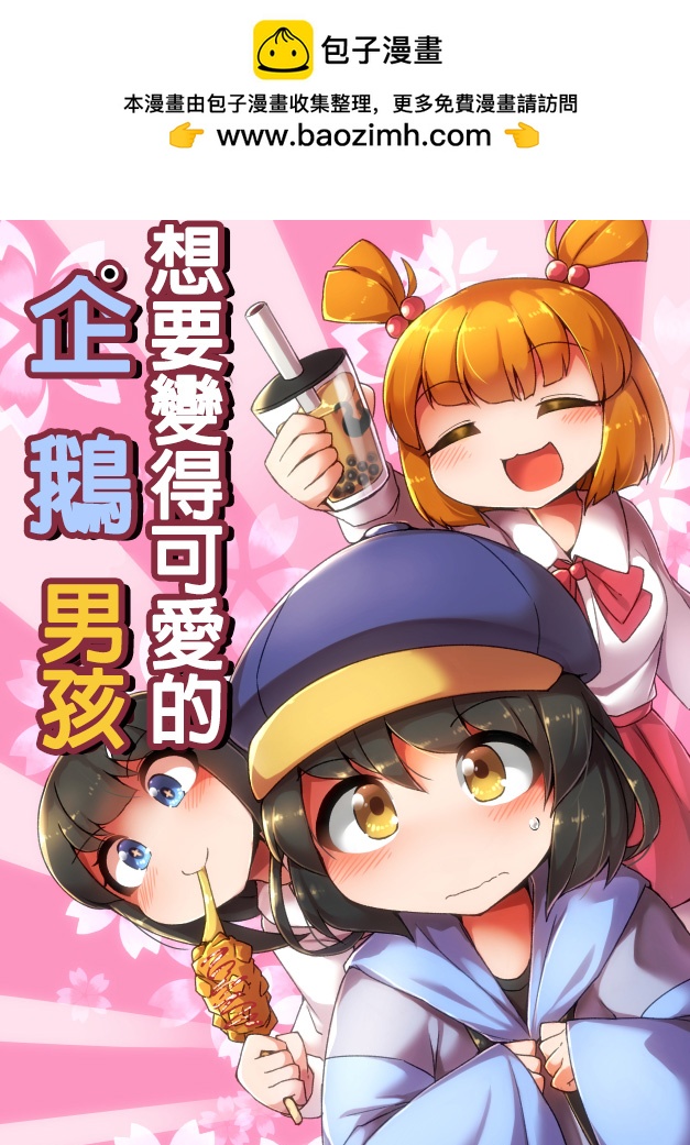 ふんぼ的奇妙短篇合集 - 企鵝男孩 - 2