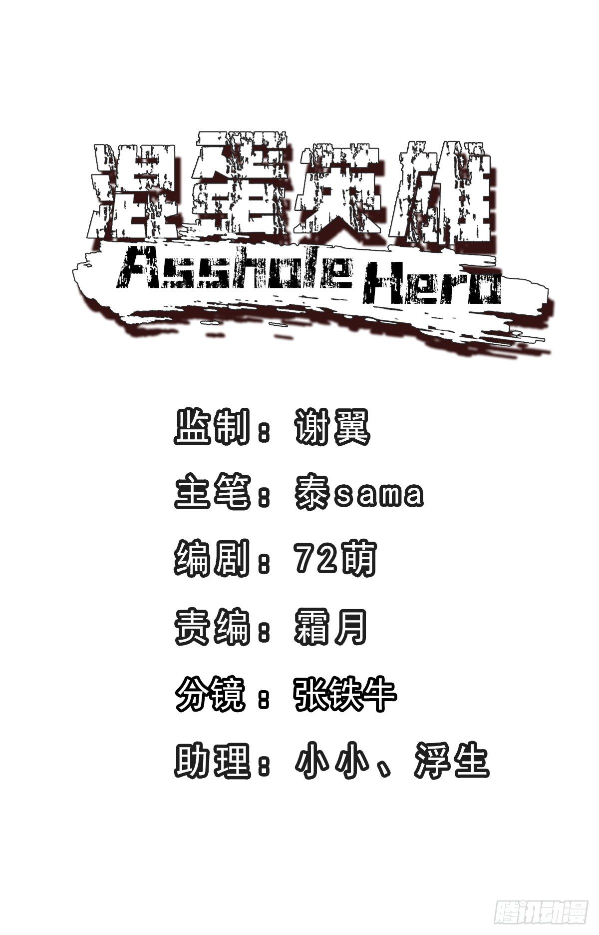 混蛋英雄 - 第五話：趕着投胎 - 1