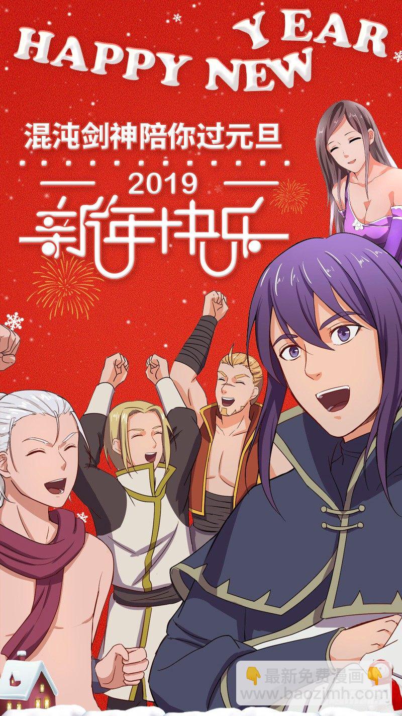 混沌劍神（馴鹿版） - 元旦新年爆更/活動（二） - 2