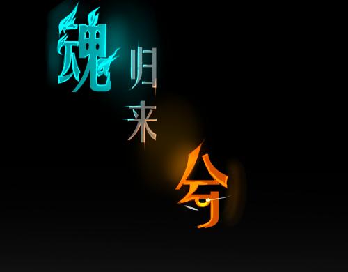 魂歸來兮 - 意外 - 1