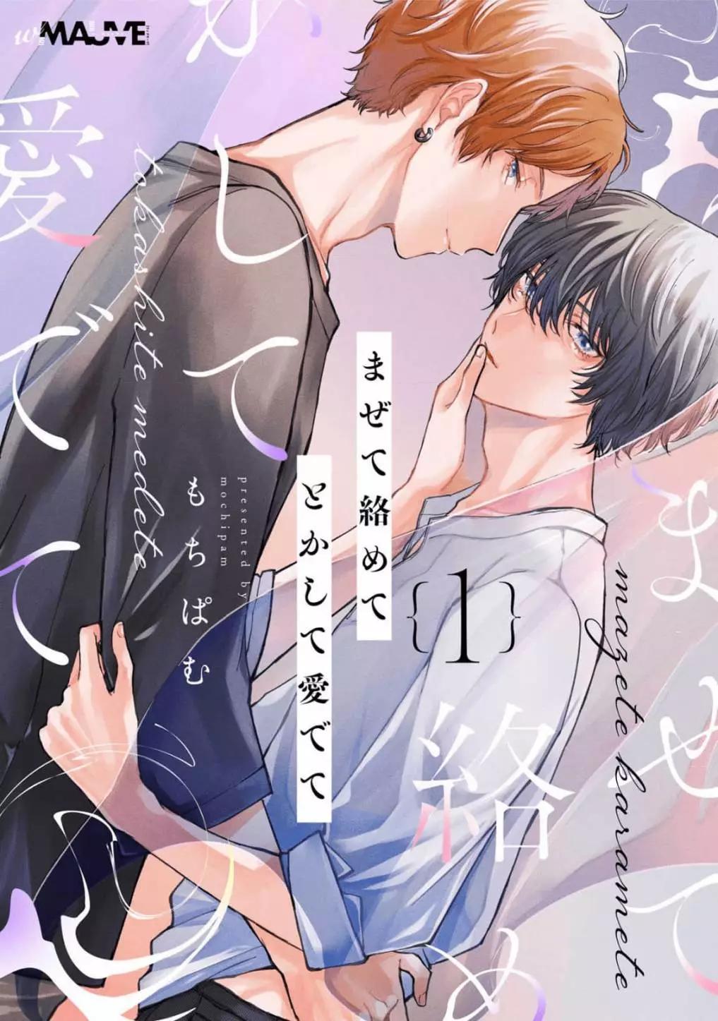 混合糾纏融化爲愛 - 第01話 - 1