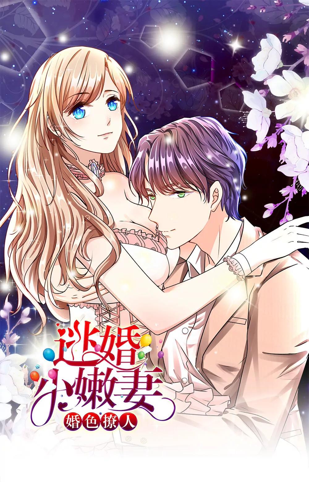 婚色撩人：逃婚小嫩妻 - 第11話 婆婆竟然認識前男友(1/2) - 1