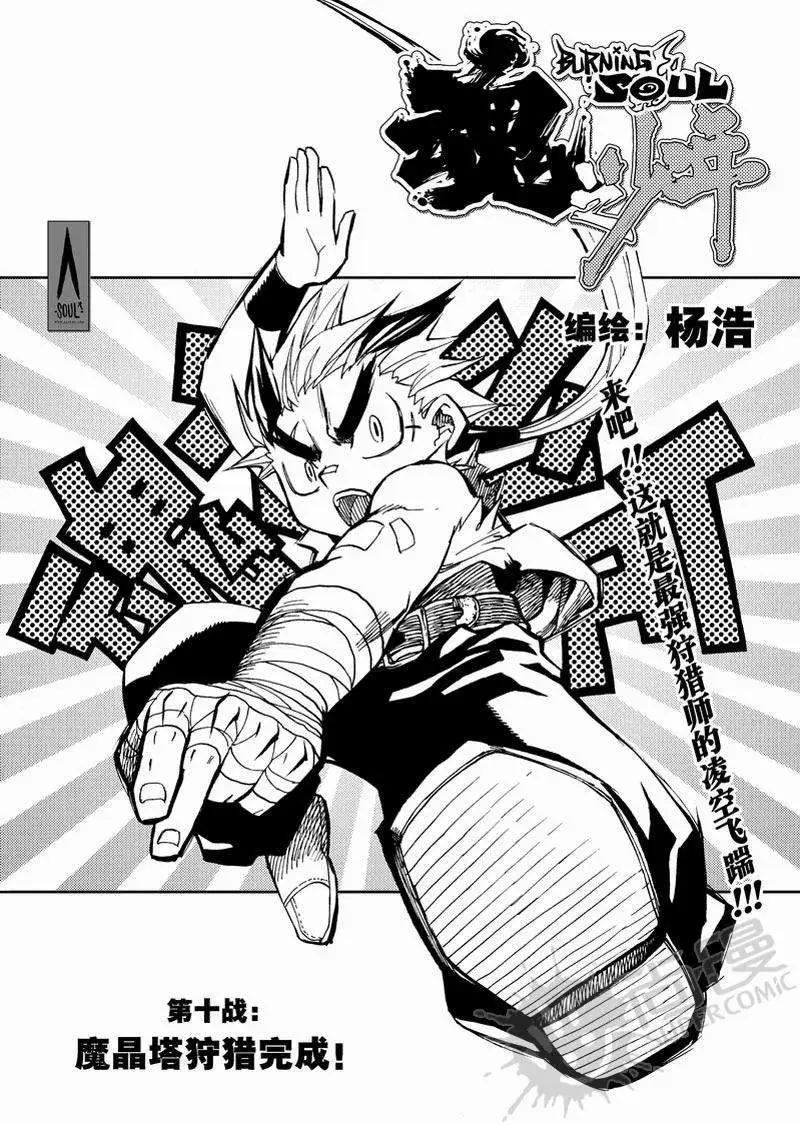 魂之少年 - 第10戰 魔晶塔狩獵 - 1
