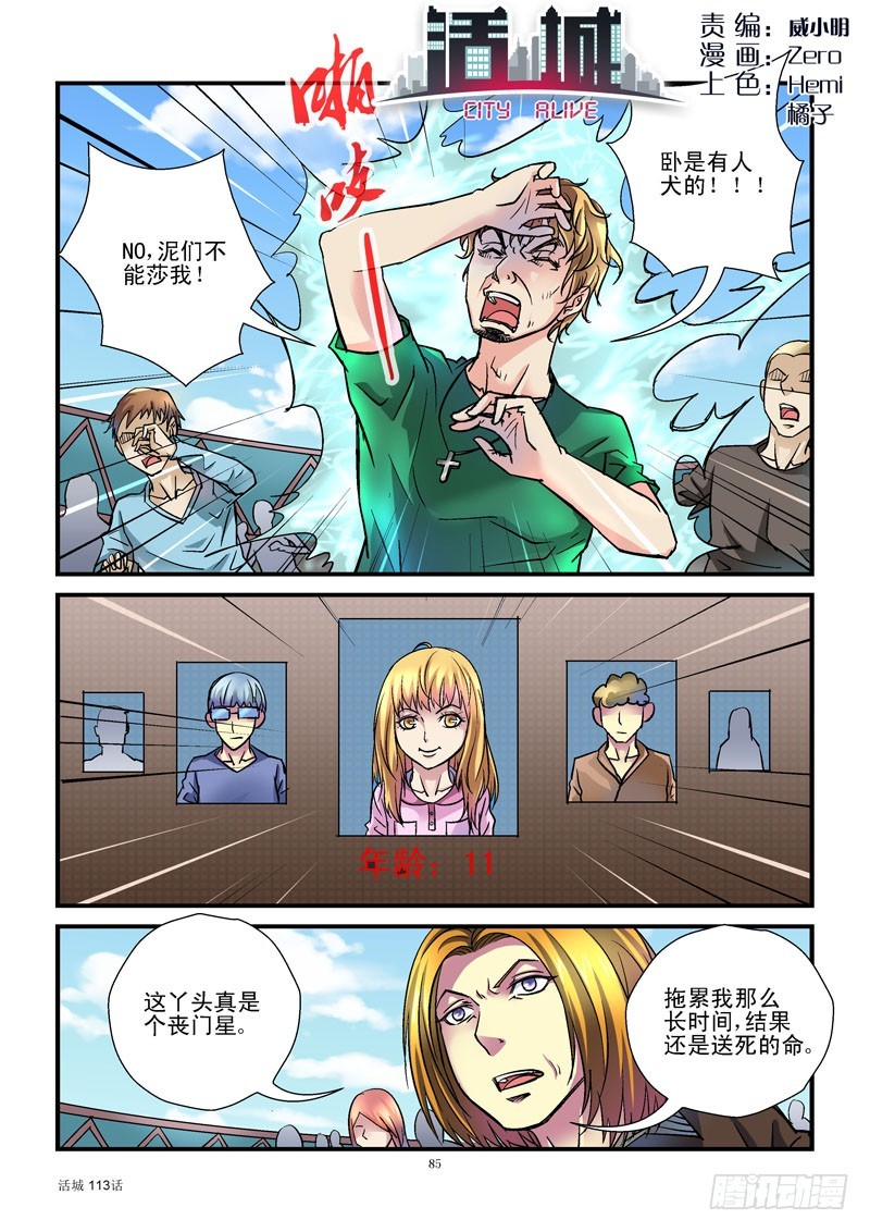 活城 - 113，憤怒的齊易 - 1