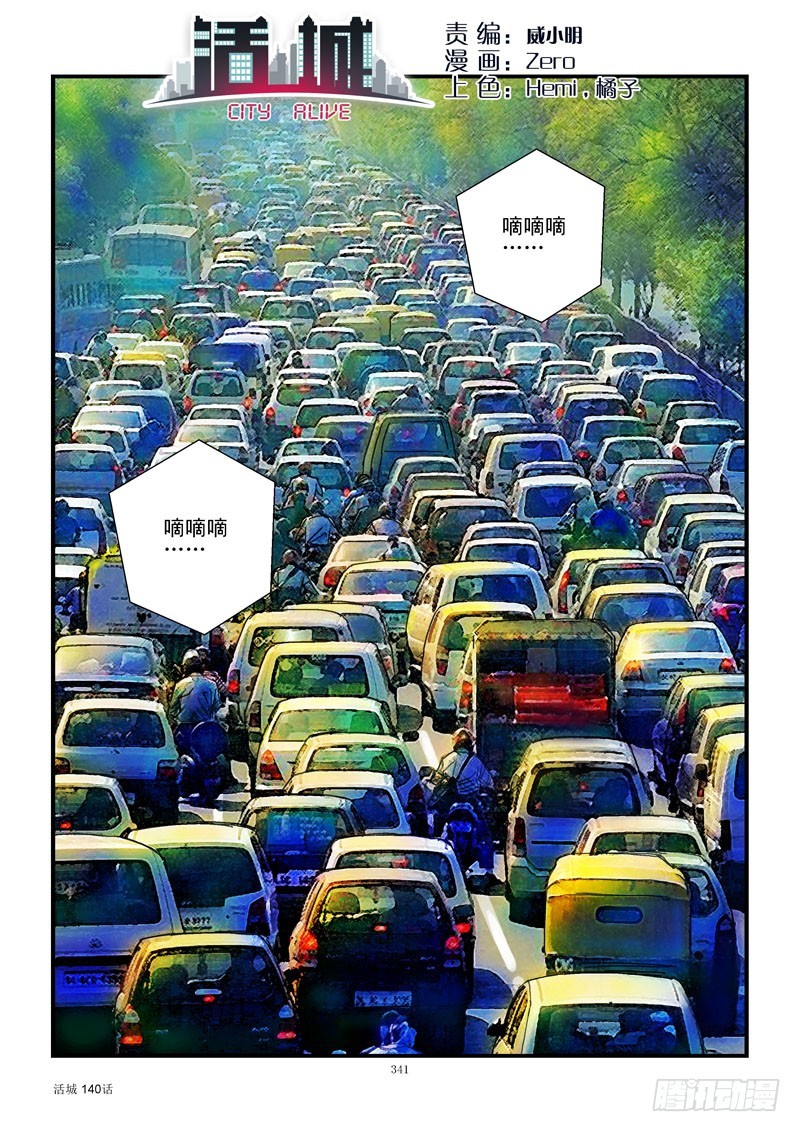 活城 - 140，城市失聯 - 1