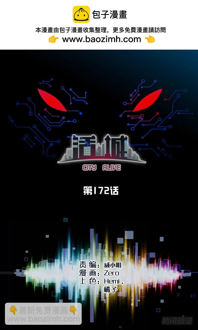 活城 - 172，數碼右眼 - 2