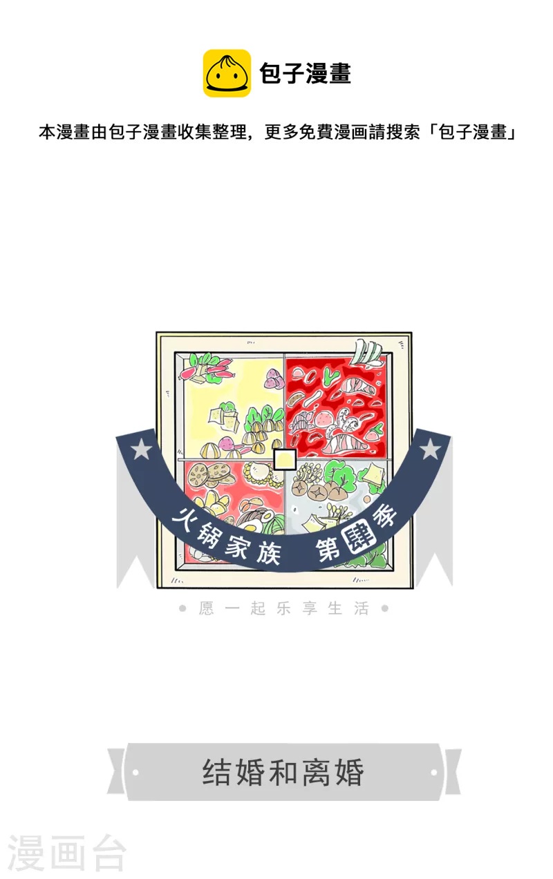 火鍋家族第四季 - 第179話 結婚和離婚 - 1