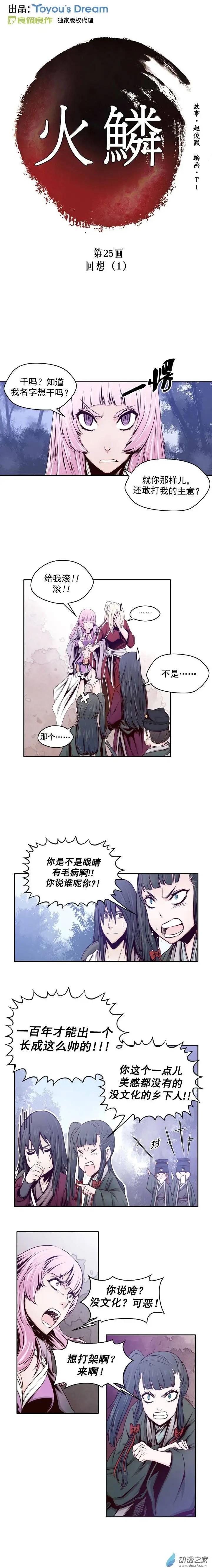 火鱗 - 第25回 - 1