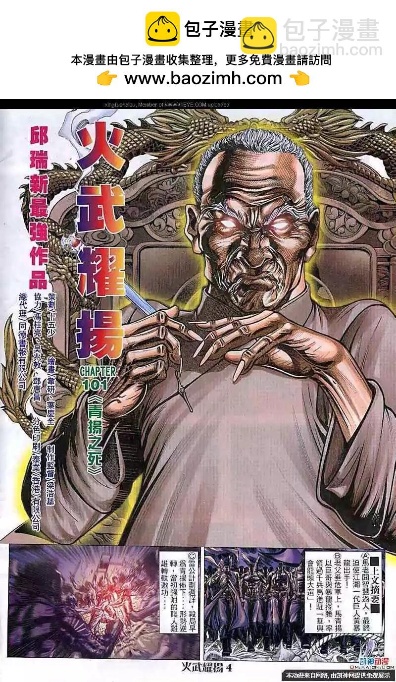 火武耀揚 - 第101回 - 2