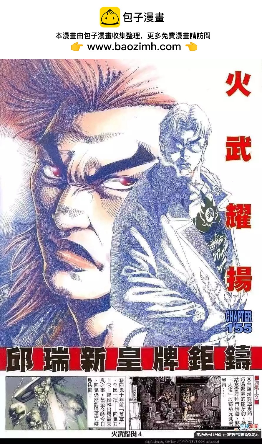 火武耀揚 - 第155回 - 2